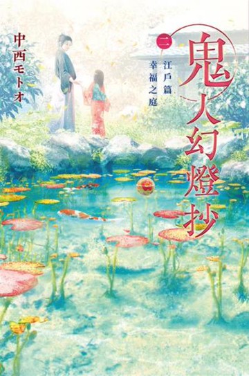 鬼人幻燈抄（02）江戸篇 幸福之庭【城邦讀書花園】