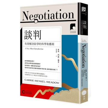 【牛津通識課23】談判：有效解決紛爭的科學和藝術[79折]11101039550 TAAZE讀冊生活網路書店