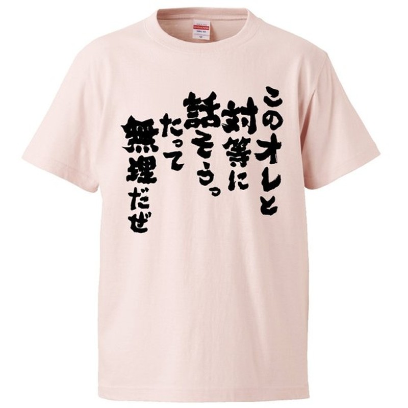 おもしろtシャツ このオレと対等に話そうったって無理だぜ ギフト プレゼント 面白 メンズ 半袖 無地 漢字 雑貨 名言 パロディ 文字 通販 Lineポイント最大0 5 Get Lineショッピング