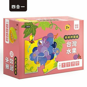 拼拼台灣!幼幼拼圖組：台灣水果 (4合一進階組合)