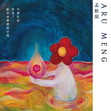 【電子書】不想往前，是為了給你來夢裡的空間