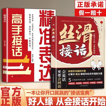 【墨香書苑】絲滑接話 一本讓你開口就贏的接話寶典 拯救你的社交尷尬 好人緣從會接話開始 簡體中文