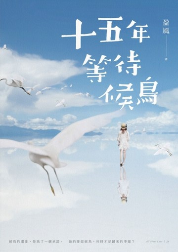 十五年等待候鳥【二手書_良好】TAAZE讀冊生活
