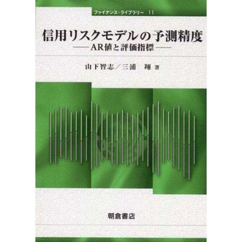 信用リスクモデルの予測精度 (ファイナンス・ライブラリー)