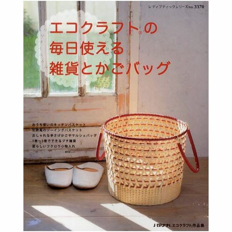 エコクラフトの毎日使える雑貨とかごバッグ ハマナカエコクラフト作品集 通販 Lineポイント最大0 5 Get Lineショッピング