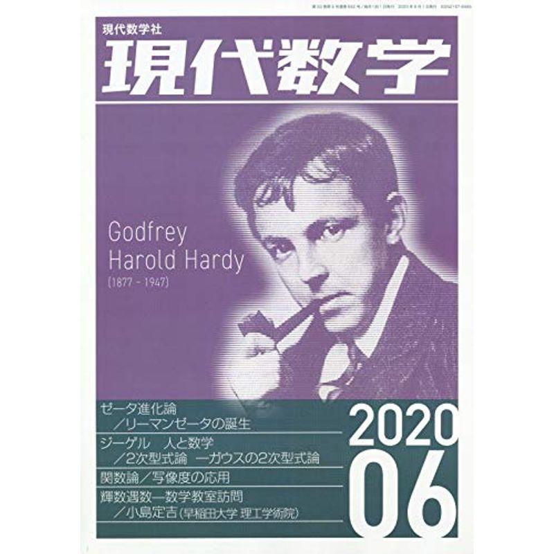 現代数学 2020年 06 月号 雑誌