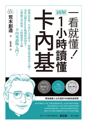 【電子書】一看就懂！圖解 1小時讀懂卡內基
