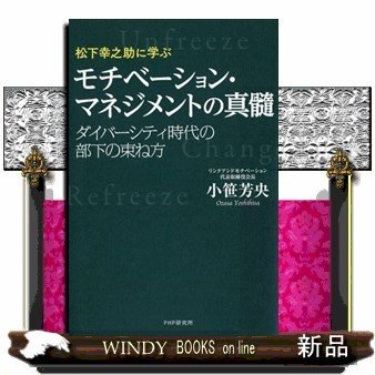 モチベーション・マネジメントの真髓ダイバーシティ時代の部下の束ね方小笹芳央 出版社-PHP研究所