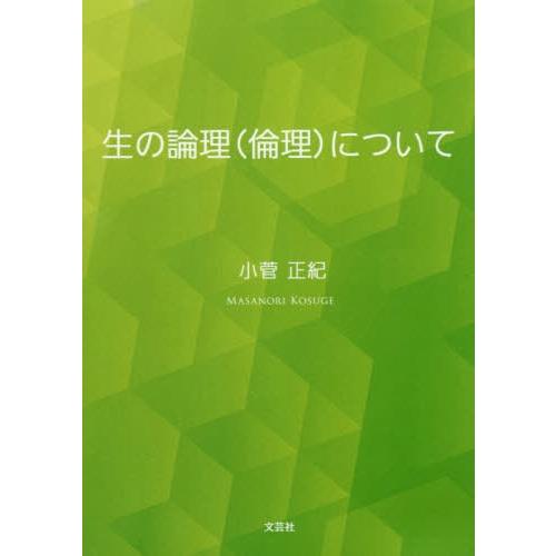 生の論理 について 小菅正紀 著