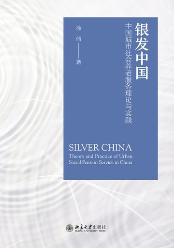 【電子書】银发中国:中国城市社会养老服务的理论与实践