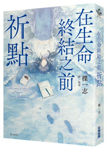 在生命終結之前：祈點【城邦讀書花園】