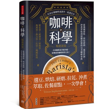 咖啡的科學(暢銷新版)：從栽種採收.烘焙研磨.溫度控制.沖煮萃取到採購訣竅的完美