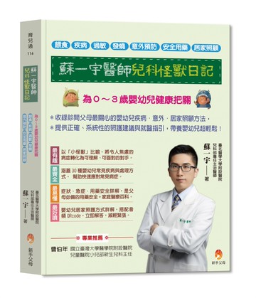 蘇一宇醫師兒科怪獸日記：為０～３歲嬰幼兒健康把關，餵食×疾病×過敏×發燒×意外預防×安全用藥×居家照顧