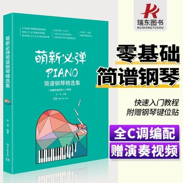 正版 📗萌新必彈簡譜鋼琴精選集（新版）流行歌曲鋼琴譜初級曲譜琴譜樂譜零基礎自學教材初學者入門（附發票）
