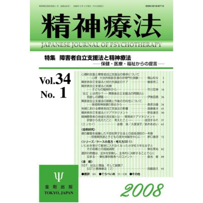 精神療法 第34巻 第1号