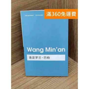 【雷根360免運】【送贈品】誰是羅蘭‧巴特 #七成新【P-P2163】