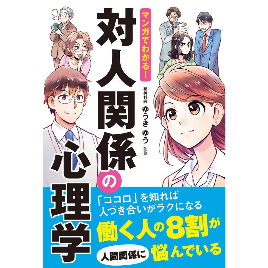 マンガでわかる 対人関係の心理学