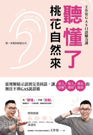 【電子書】聽懂了，桃花自然來：從理解暗示語到完美回話，讓家人信賴‧情人愛你‧朋友挺你的無往不利GAS說話術