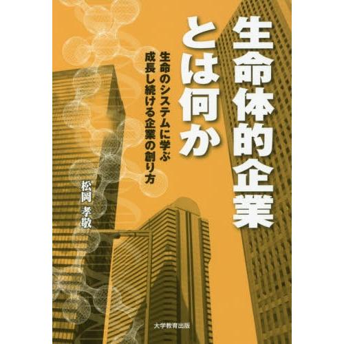 生命体的企業とは何か 生命のシステムに学ぶ成長し続ける企業の創り方