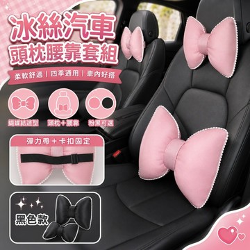 桃園出貨✨冰絲汽車頭枕腰靠套組 蝴蝶結車用護頸枕 柔軟舒適車載靠枕 簡約可愛座椅靠墊 女款車內裝飾配件 四季通用