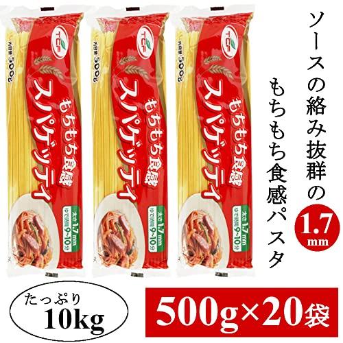 パスタ もちもち食感 スパゲッティ10kg (500g×20袋) 1.7mm 麺 まとめ買い 業務用 大容量 スパゲティ ケース スパゲッティーニ