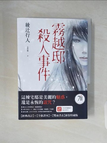 【書寶二手書T4／一般小說_XZ8】霧越邸殺人事件_綾?行人, 高詹燦