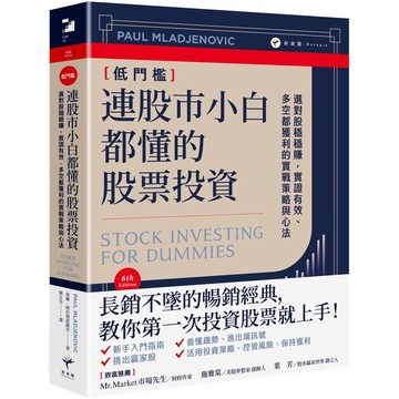 連股市小白都懂的股票投資： 選對股穩穩賺，實證有效、多空都獲利的實戰策略與心法 / 【閱讀BOOK】優質書展團購