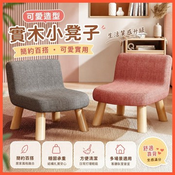 🪑【實木小凳子家用】客廳矮凳可愛布藝板凳 可拆洗換鞋凳 兒童靠背椅 台灣出貨