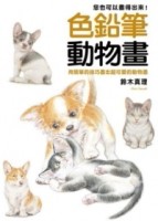 色鉛筆動物畫[二手書_近全新]