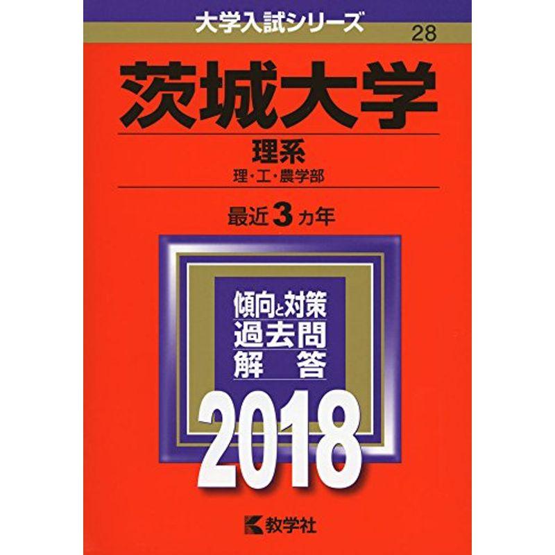 茨城大学(理系) (2018年版大学入試シリーズ)