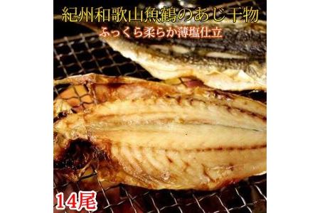 和歌山魚鶴『国産あじ干物』１４尾