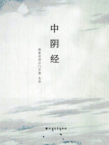【電子書】中阴经