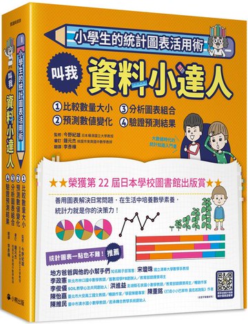 小學生的統計圖表活用術（全套4冊）：叫我資料小達人1.比較數量大小、2.預測數值變化、3.分析圖表組合、4.驗證預測結果【城邦讀書花園】