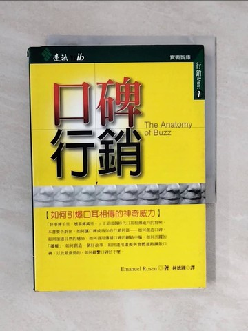 【書寶二手書T1／行銷_XQZ】口碑行銷-如何引爆口耳相傳的神奇威力_Emanuel Rosen/著
