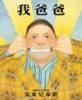我爸爸﹝特價199元﹞[二手書_良好]