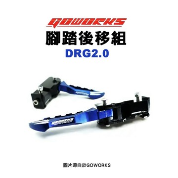 GOWORKS 佐騰國際 腳踏後移組 DRG2.0 後移座+腳踏板 飛旋踏板後移 DRG二代