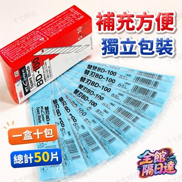 🌺十七時光🌺BD‑100 9mm 美工刀片 30° 銳角 50 片一盒刀口俐落切口平整 汽車包膜手機貼膜模型手工切割替刃