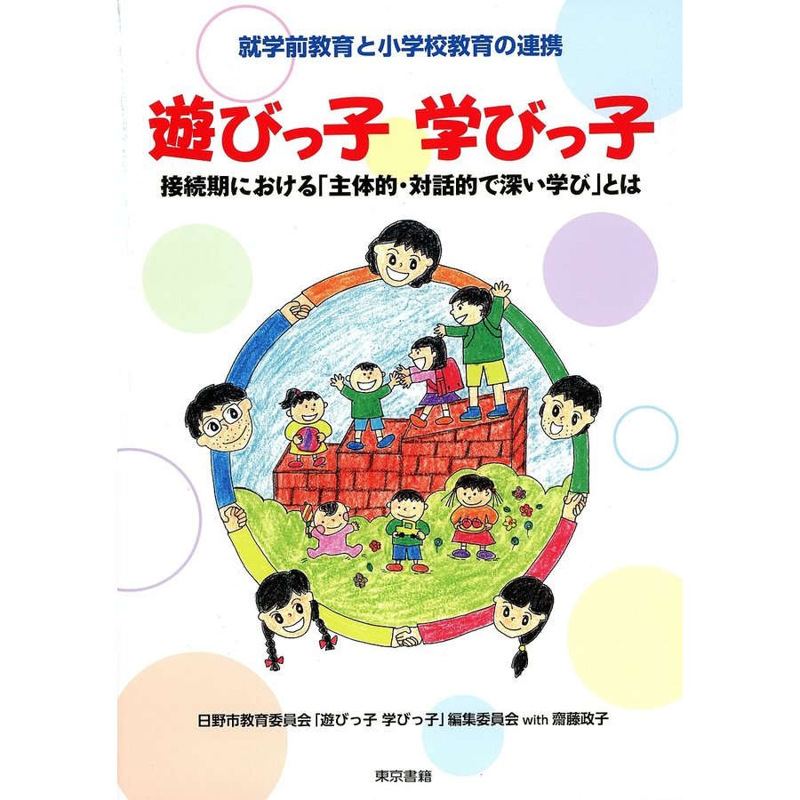 遊びっ子学びっ子 就学前教育と小学校教育の連携 接続期における 主体的・対話的で深い学び とは