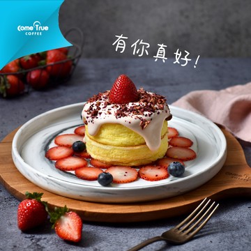 【成真咖啡】舒芙蕾厚鬆餅兌換券