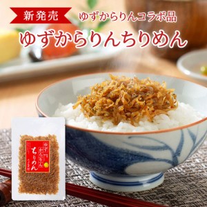 ゆずからりんちりめん55g つくだ煮 ちりめん 佃煮 ちりめん佃煮 ご飯のお供 ふりかけ お弁当 おにぎり おうちごはん　お土産 おかず