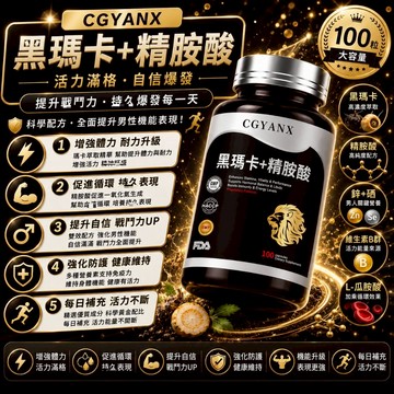黑瑪卡 精胺酸 L-精胺酸 黑瑪卡萃取 男性滋補強身 補充體力 活力旺盛 促進新陳代謝 調整體質 安心購