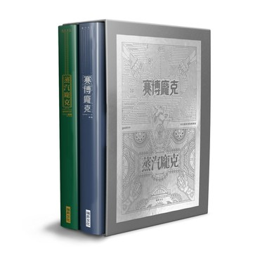 賽博龐克 × 蒸汽龐克　科幻藝術畫集典藏版 （一套兩冊）[二手書_良好]