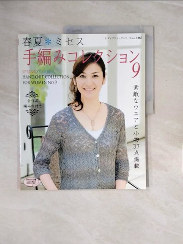 【書寶二手書T7／美工_ZQ5】春夏????手編???????(９)－素敵?????小物３７??載_日文