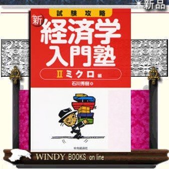 試験攻略新・経済学入門塾 石川秀樹