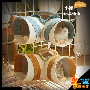 【台灣出貨】倉鼠玩具通道 豚鼠小寵窩墊 可懸掛 可折疊 方便收納 拚接寵物隧道 小寵窩 倉鼠屋 透氣隧道 直角通道