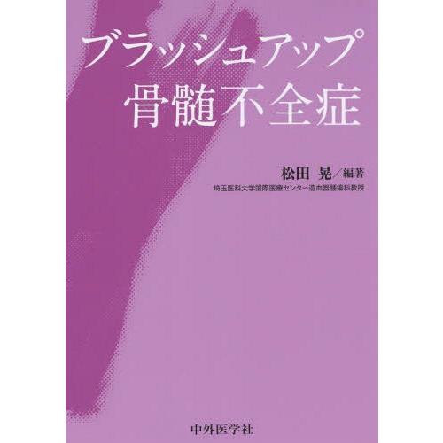 ブラッシュアップ骨髄不全症 松田晃