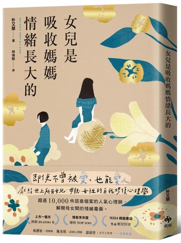 女兒是吸收媽媽情緒長大的【暢銷特典版】：即使不曾被愛，也能愛【二手書_良好】TAAZE讀冊生活