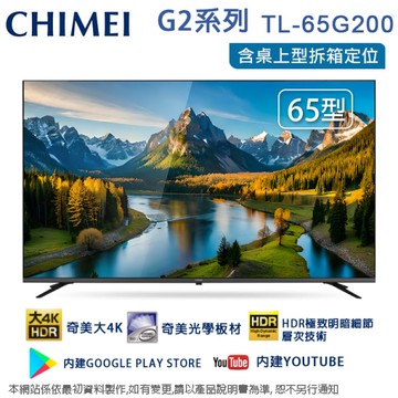 CHIMEI奇美65吋4K聯網液晶顯示器/無視訊盒 TL-65G200~含桌上型拆箱定位+舊機回收