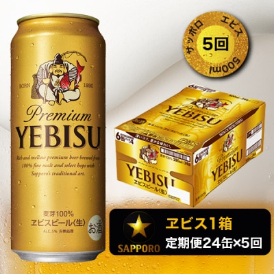 エビスビール500ml×1箱(24缶)(T0005-2105)
