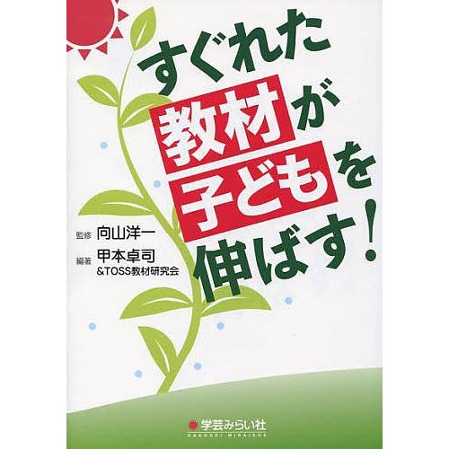 すぐれた教材が子どもを伸ばす 向山洋一 甲本卓司 TOSS教材研究会